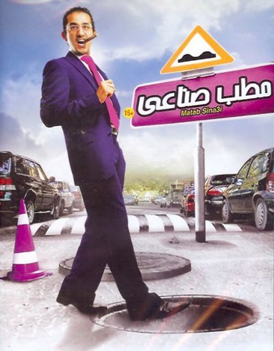 مطب صناعي ( 2006 )