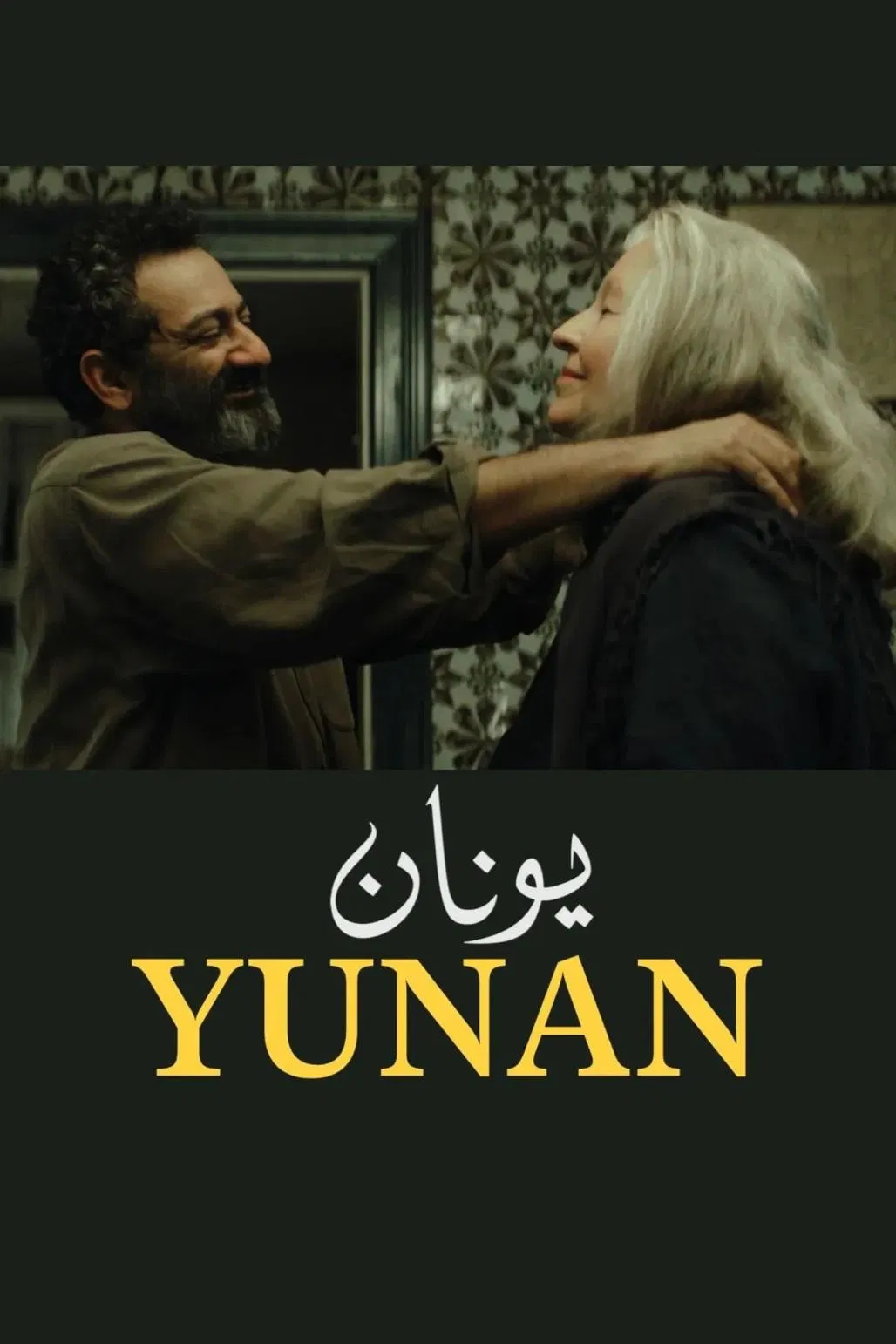 مشاهدة فيلم Yunan 2025 اون لاين