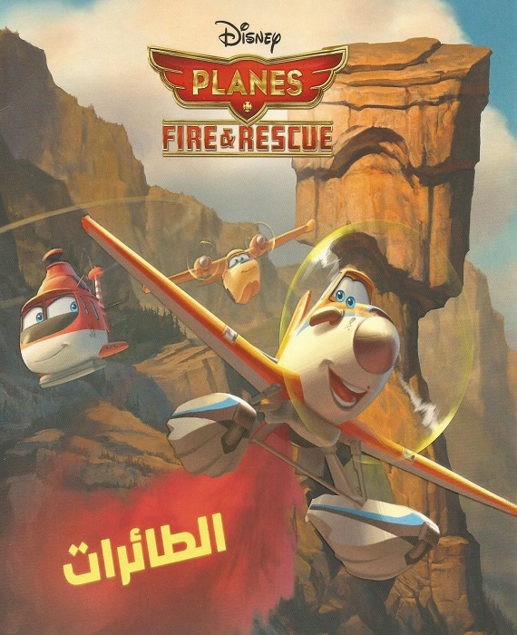 مشاهدة فيلم طائرات: مهمة الإنقاذ 2014 اون لاين