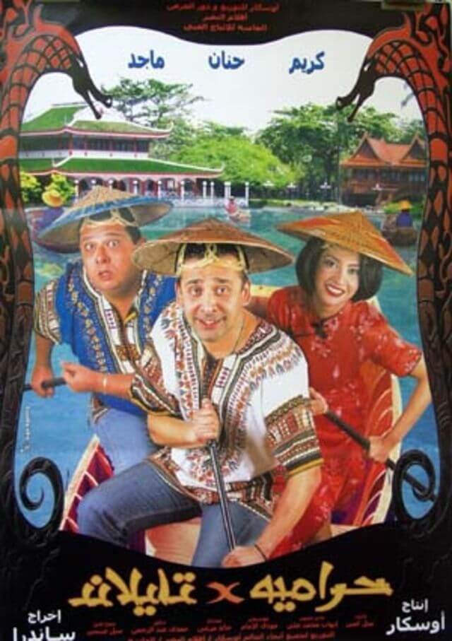 حرامية فى تايلاند ( 2003 )