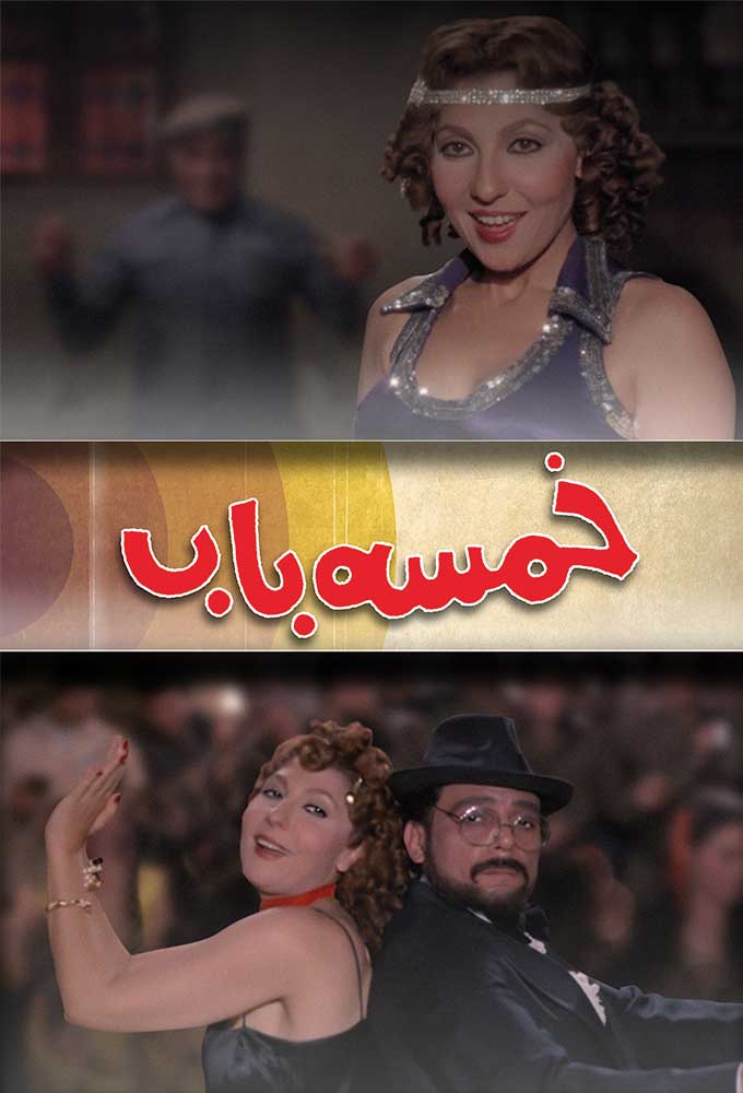 خمسة باب ( 1983 )
