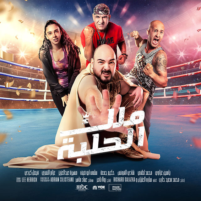 ملك الحلبة ( 2023 )