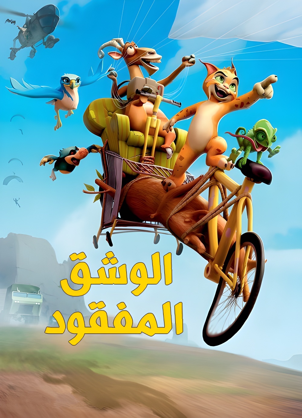الوشق المفقود مديلج ( 2008 )