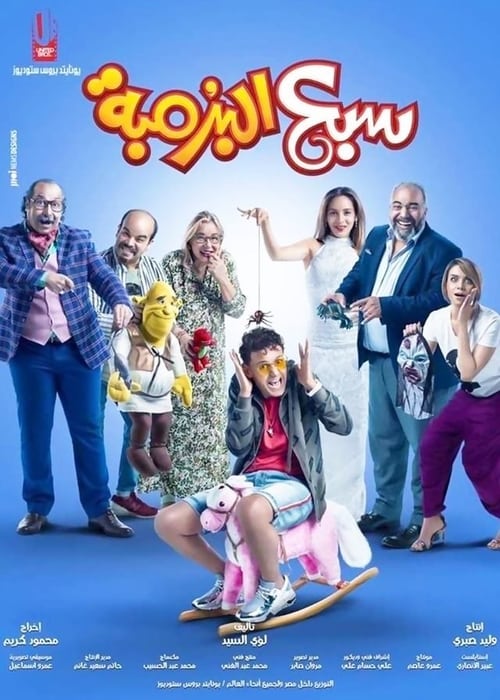 مشاهدة فيلم سبع البرمبة 2019 اون لاين
