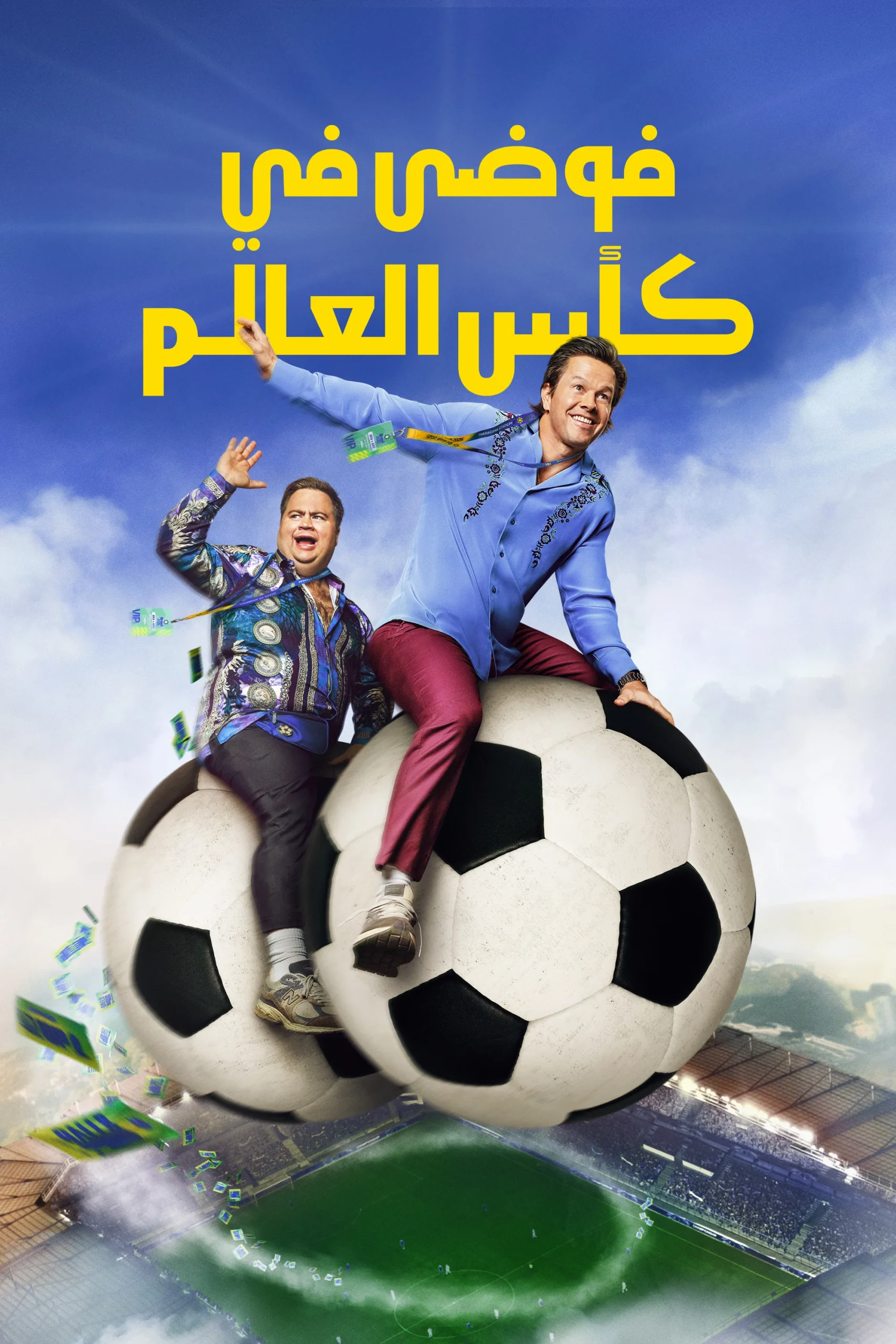 فوضى في كأس العالم مدبلج ( 2026 )