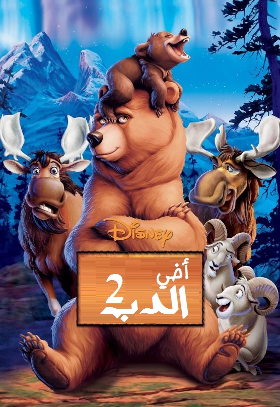 مشاهدة فيلم أخي الدب 2 2006 اون لاين