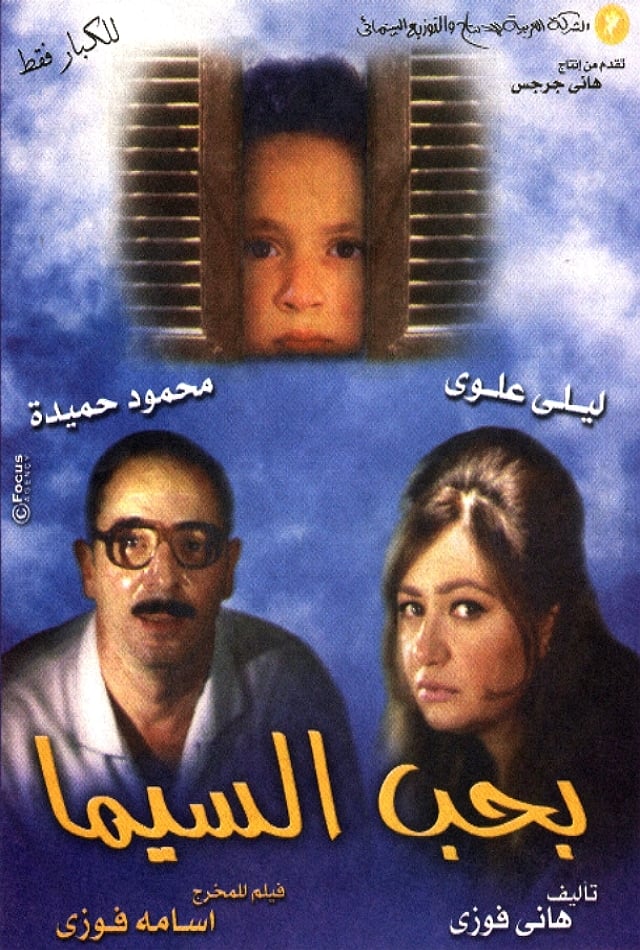بحب السيما ( 2004 )