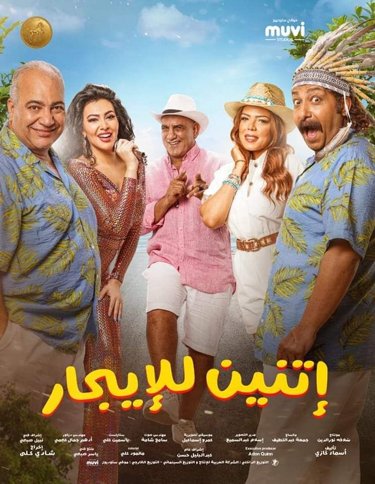 مشاهدة فيلم إتنين للإيجار 2023 اون لاين