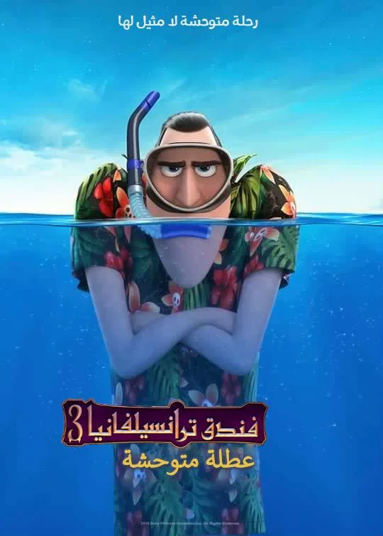 فندق ترانسلفانيا 3∶ إجازة صيفية مدبلج ( 2018 )