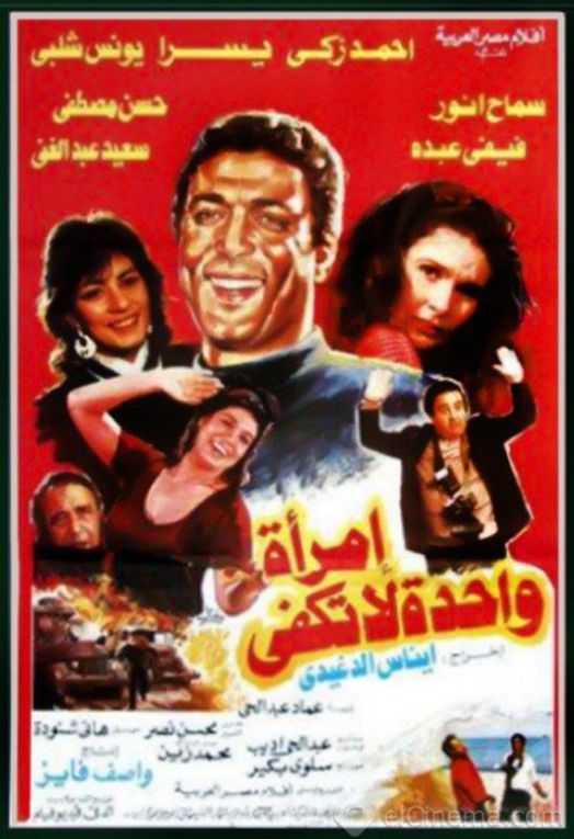 إمرأة واحدة لا تكفي ( 1990 )