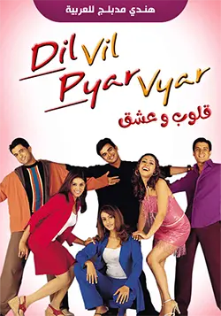 dil vil pyar vyar مدبلج ( 2002 )
