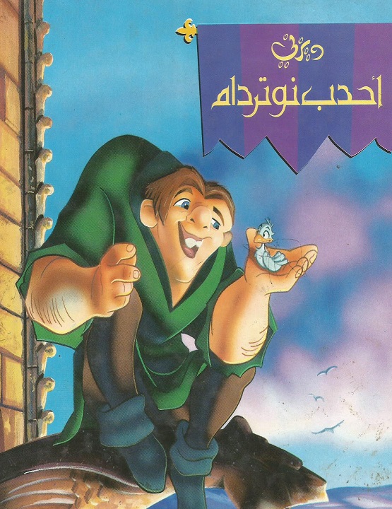 مشاهدة فيلم أحدب نوتردام 1996 اون لاين