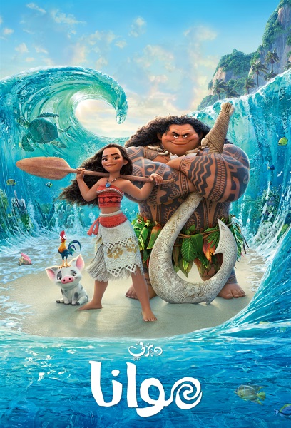 مشاهدة فيلم موانا 2016 اون لاين