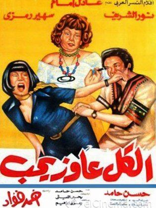 الكل عاوز يحب ( 1975 )