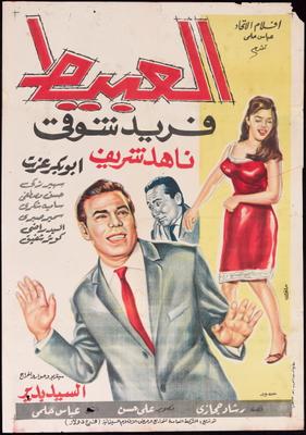 العبيط ( 1966 )