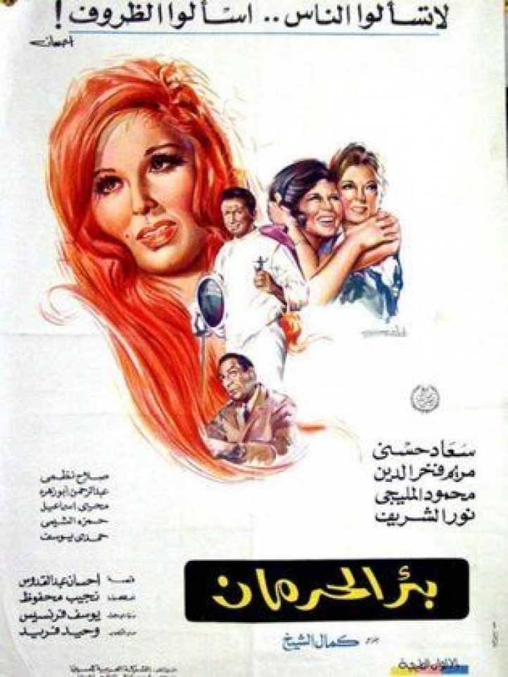 مشاهدة فيلم بئر الحرمان 1969 اون لاين