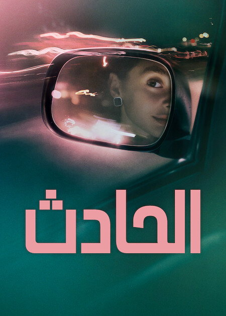 الحادث مدبلج ( 2026 )