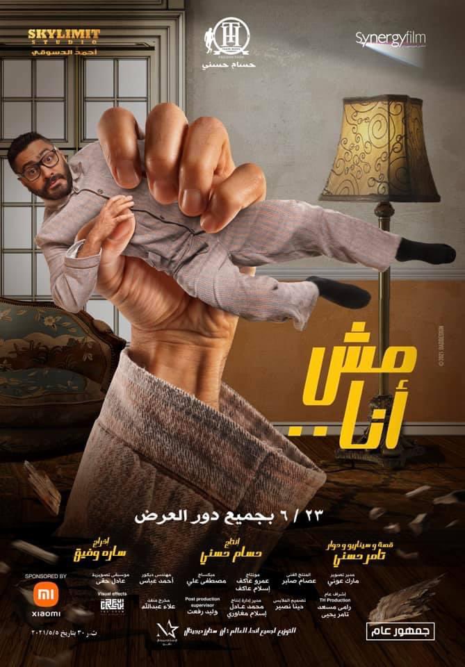 مش أنا ( 2021 )