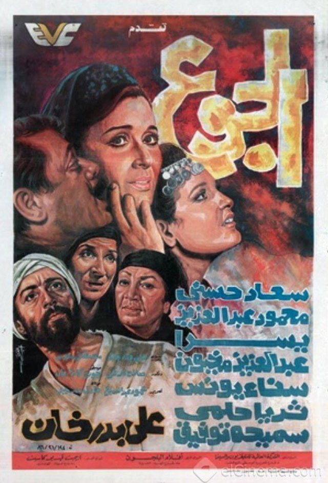 الجوع ( 1986 )