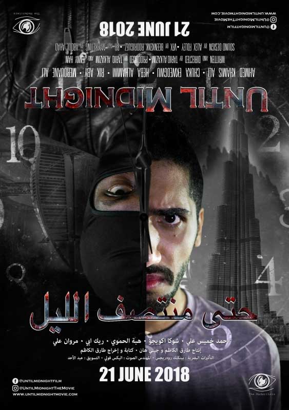 مشاهدة فيلم حتى منتصف الليل 2018 اون لاين