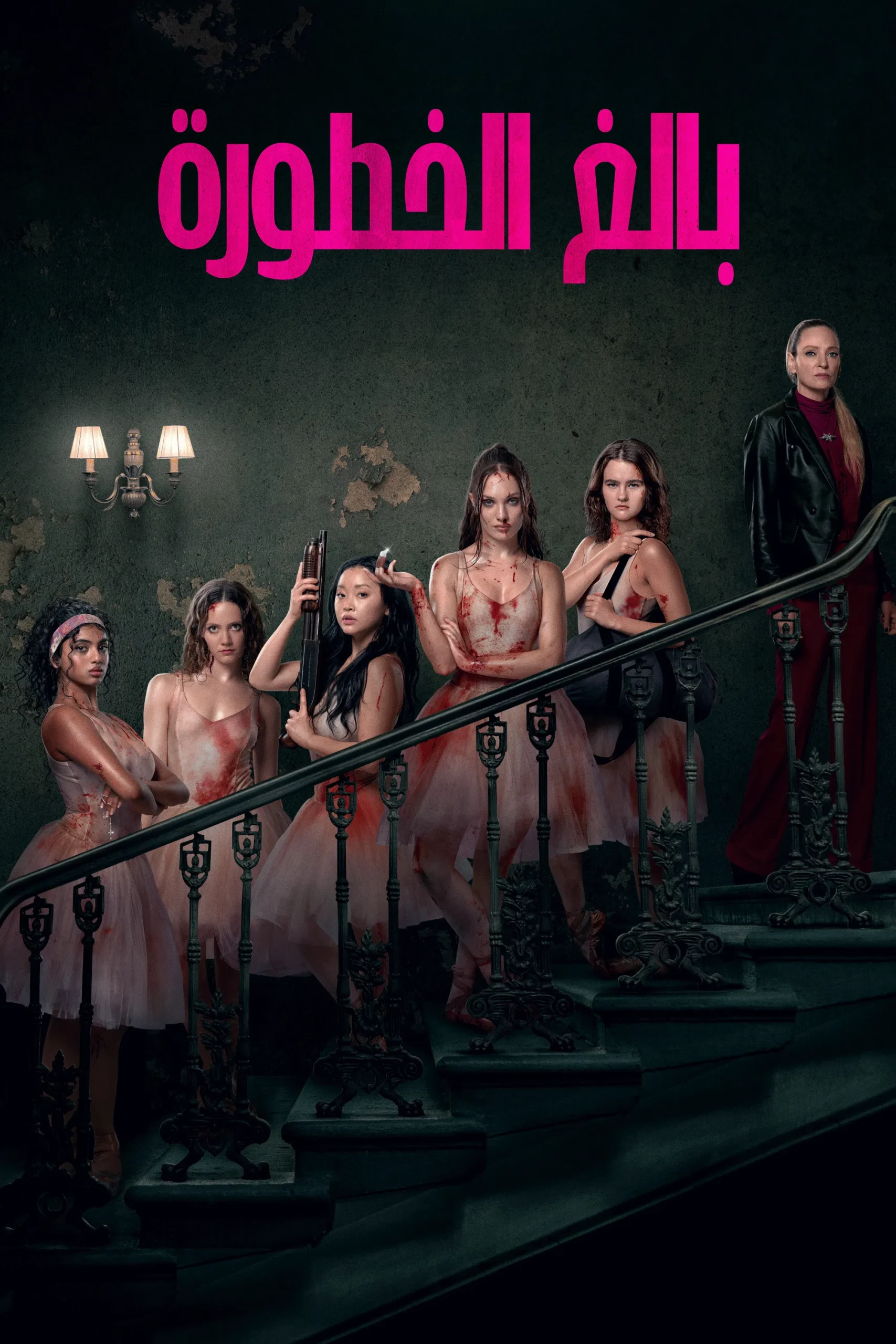 بالغ الخطورة مدبلج ( 2026 )