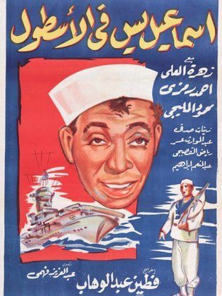 إسماعيل يس في الأسطول بالألوان ( 1957 )