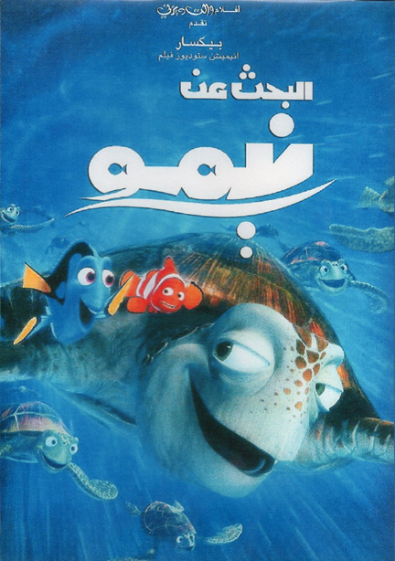 البحث عن نيمو ( 2003 )