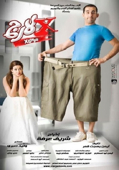مشاهدة فيلم إكس لارج 2011 اون لاين