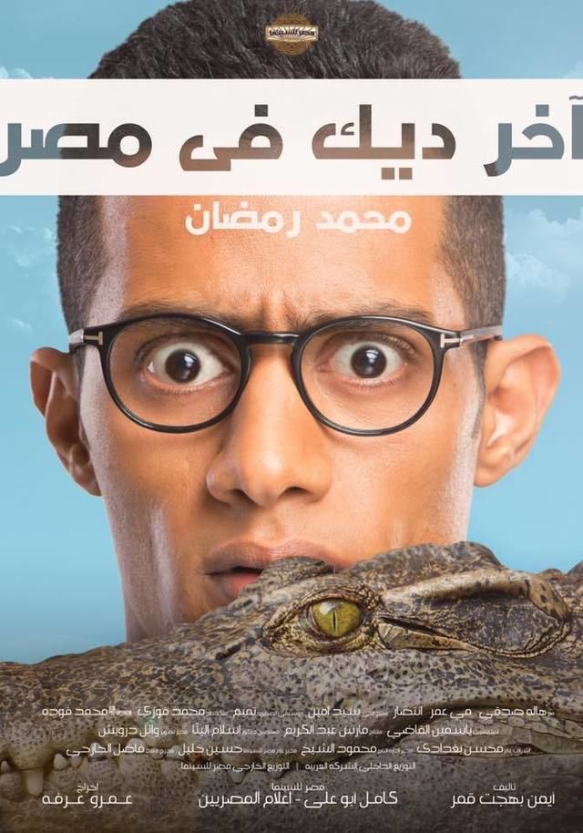 آخر ديك في مصر ( 2014 )