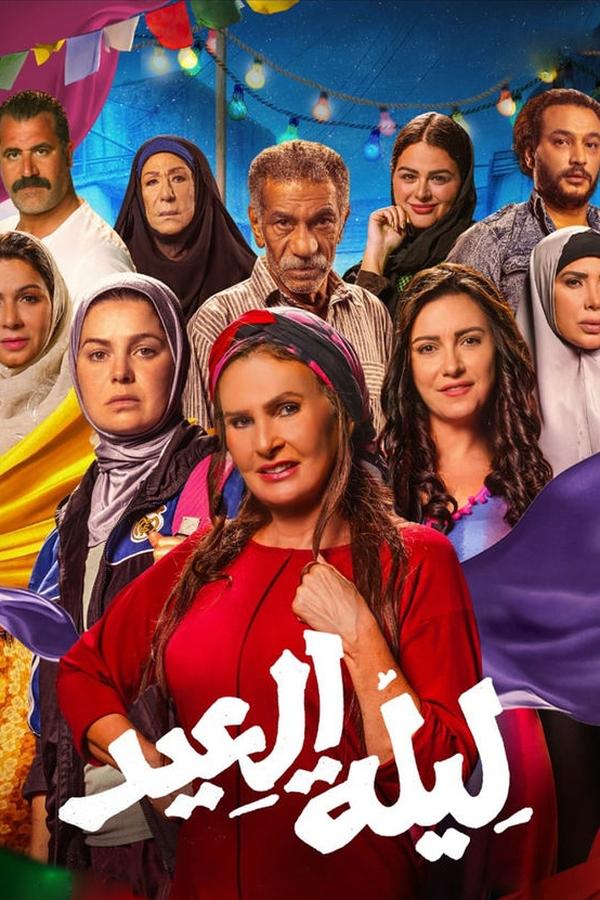 مشاهدة فيلم ليلة العيد 2024 اون لاين
