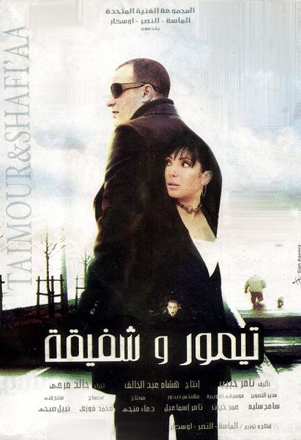 تيمور وشفيقة ( 2007 )