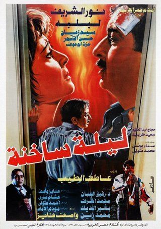 ليلة ساخنة ( 1995 )