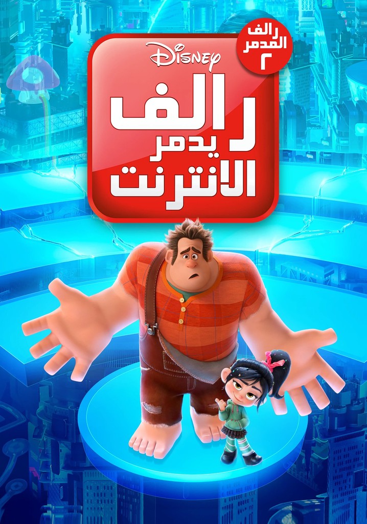 مشاهدة فيلم رالف يدمر الإنترنت مدبلج مصري 2018 اون لاين