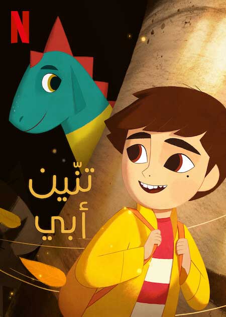 تنّين أبي ( 2022 )