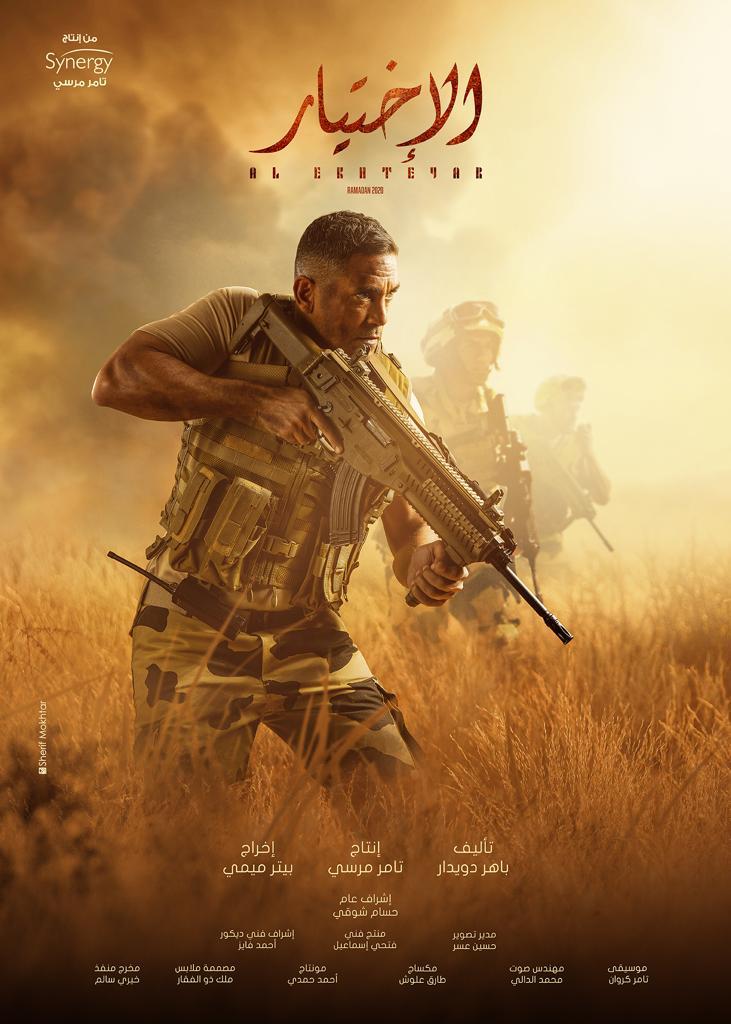 الاختيار ( 2020 )