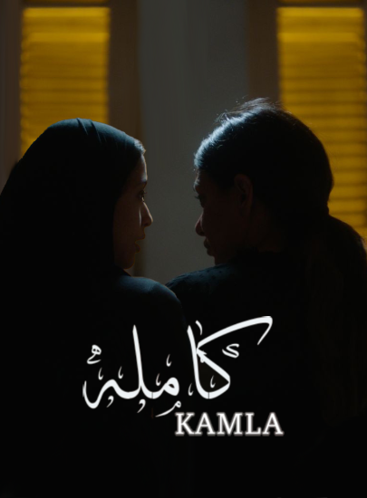 كاملة ( 2022 )