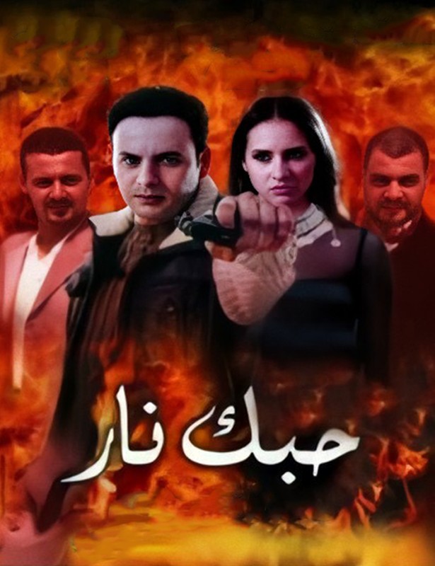مشاهدة فيلم حبك نار 2004 اون لاين