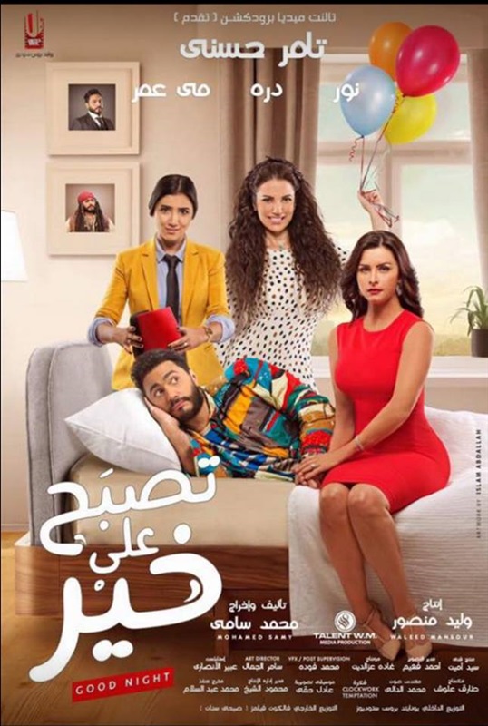 تصبح على خير ( 2017 )