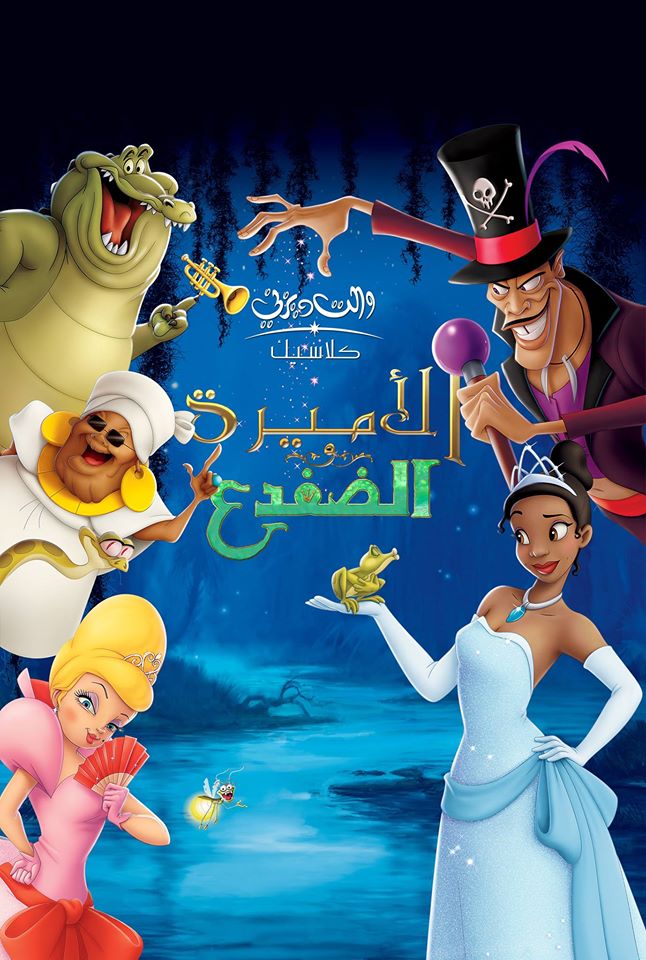 مشاهدة فيلم الأميرة والضفدع 2009 اون لاين
