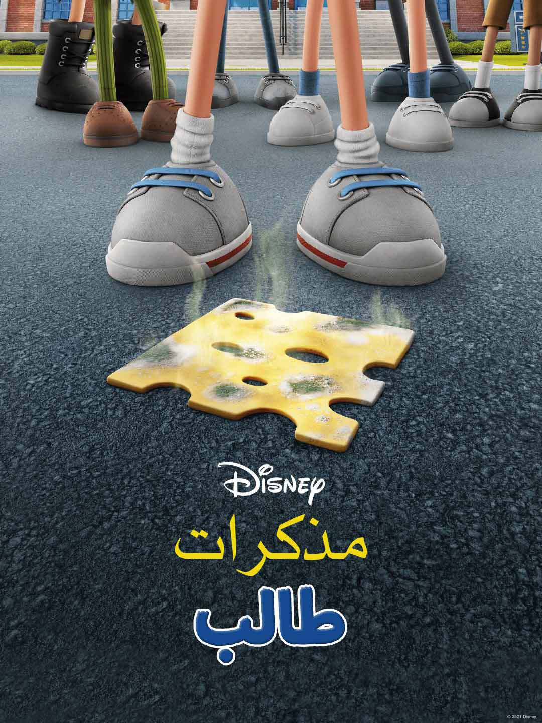 مشاهدة فيلم مذكرات طالب مدبلج مصري 2021 اون لاين