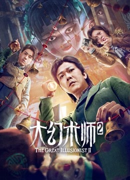مشاهدة فيلم The Great Illusionist 2 2022 اون لاين