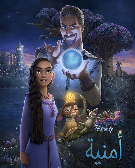 مشاهدة فيلم أمنية مدبلج للعربية الفصحى 2023 اون لاين