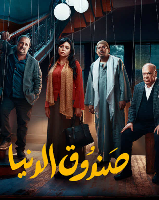 صندوق الدنيا ( 2020 )