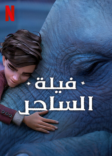 فيلة الساحر ( 2023 )
