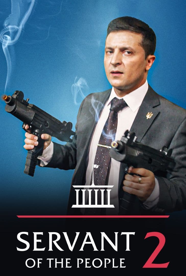 Servant Of The People 2 ( 2016 )