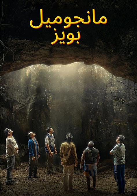Manjummel Boys مدبلج ( 2024 )