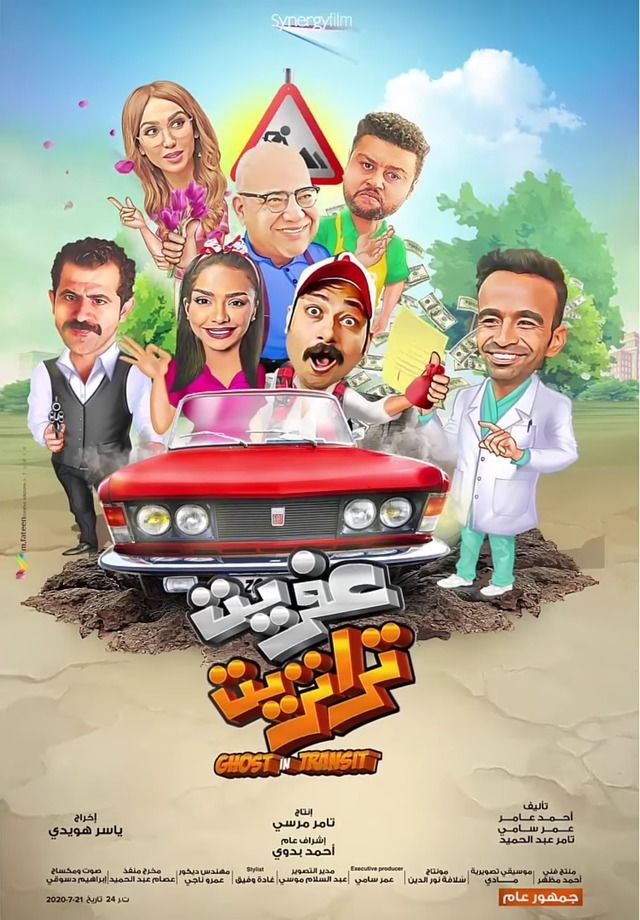 عفريت ترانزيت ( 2020 )