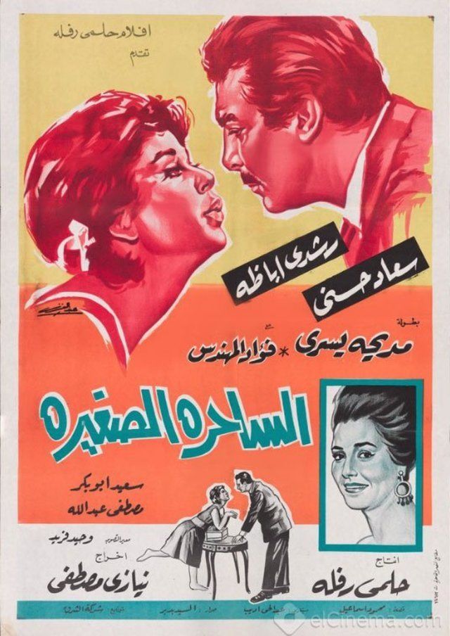 الساحرة الصغيرة ( 1963 )