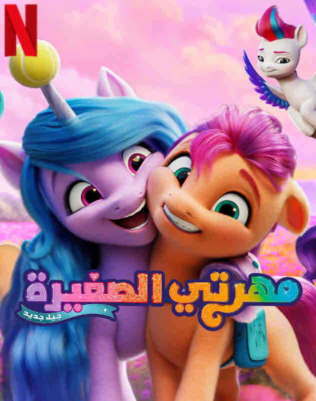 مشاهدة فيلم مهرتي الصغيرة: جيل جديد 2021 اون لاين