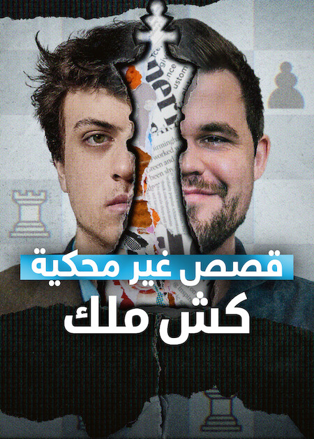 قصص غير محكية: كش ملك ( 2026 )